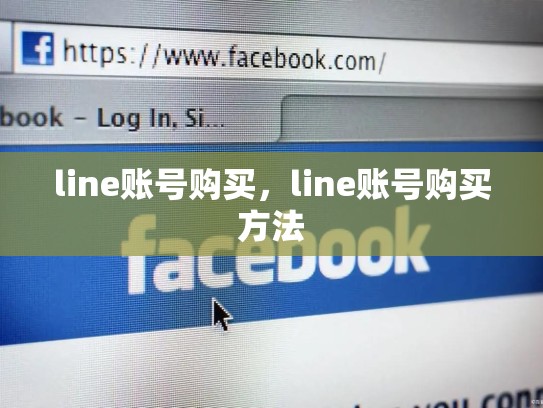 line账号购买，line账号购买方法