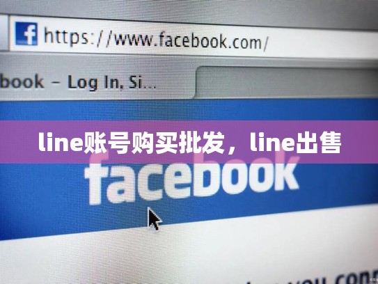 line账号购买批发，line出售