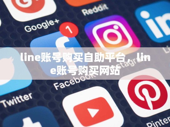 line账号购买自助平台，line账号购买网站