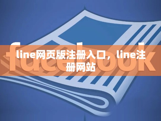 line网页版注册入口，line注册网站
