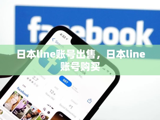 日本line账号出售，日本line账号购买