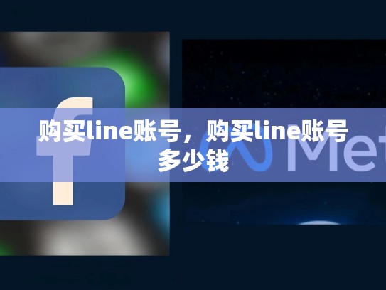购买line账号，购买line账号多少钱
