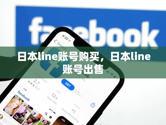 日本line账号购买，日本line账号出售