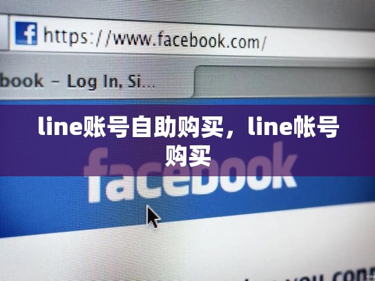 line账号自助购买，line帐号购买