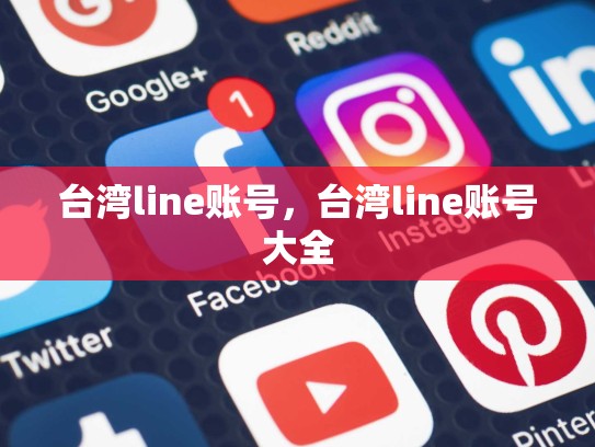 台湾line账号，台湾line账号大全