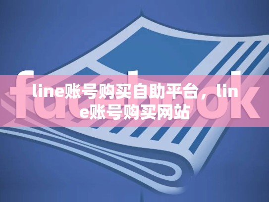 line账号购买自助平台，line账号购买网站