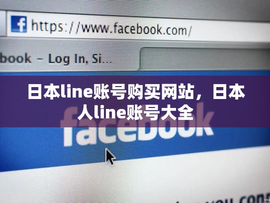 日本line账号购买网站，日本人line账号大全