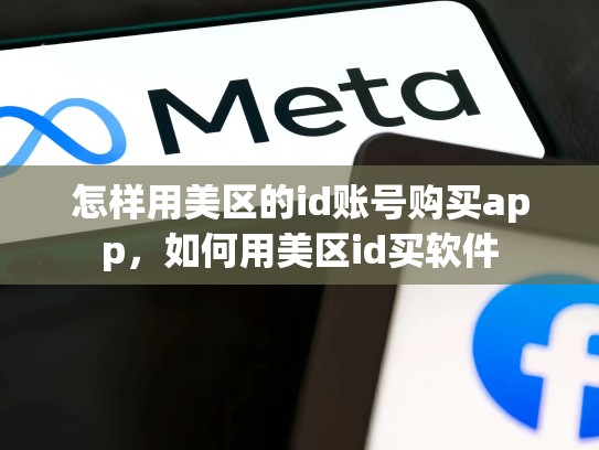 怎样用美区的id账号购买app，如何用美区id买软件