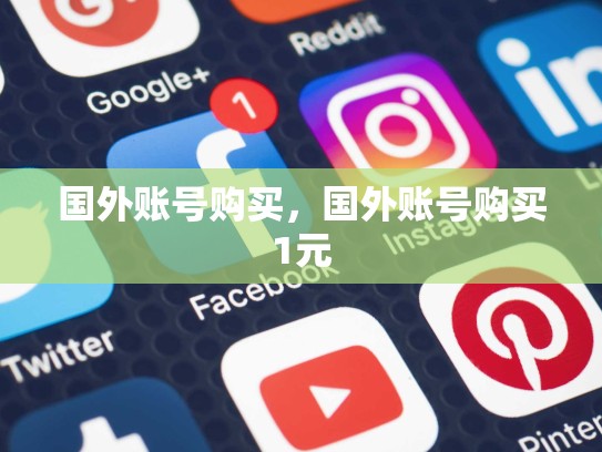 国外账号购买，国外账号购买1元
