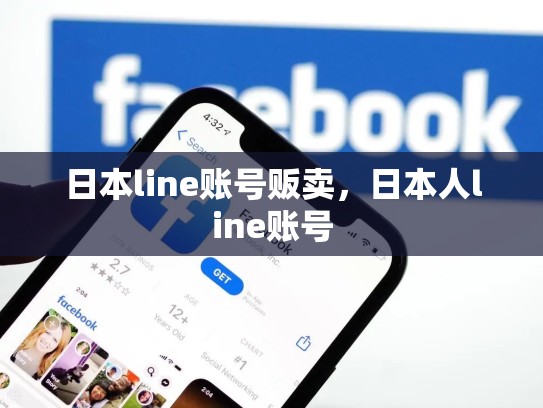 日本line账号贩卖，日本人line账号