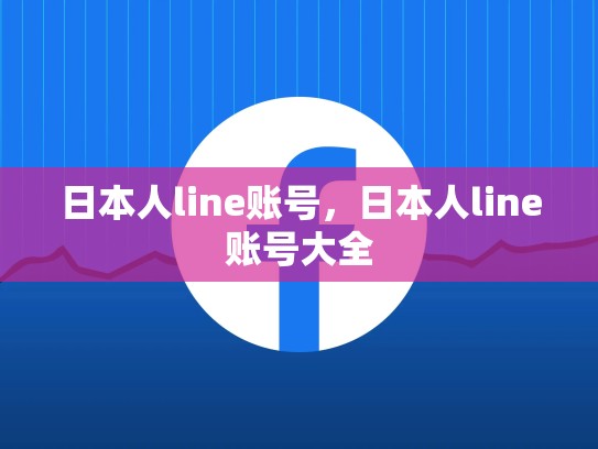 日本人line账号，日本人line账号大全
