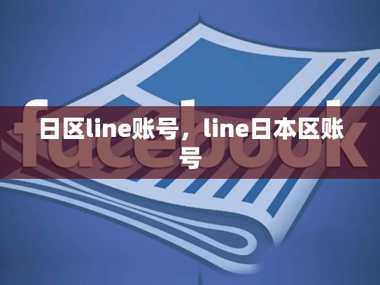 日区line账号，line日本区账号