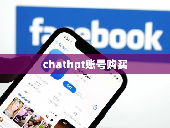 chathpt账号购买