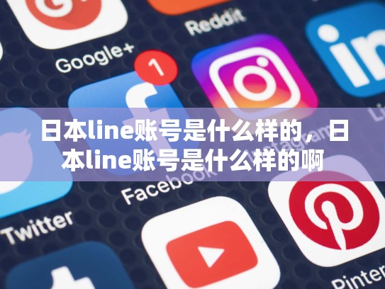 日本line账号是什么样的，日本line账号是什么样的啊