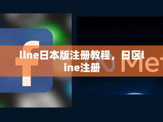 line日本版注册教程，日区line注册
