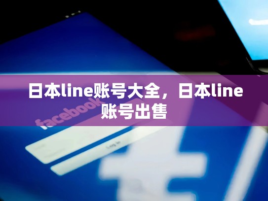 日本line账号大全，日本line账号出售