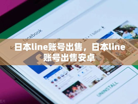 日本line账号出售，日本line账号出售安卓