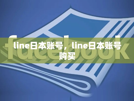line日本账号，line日本账号购买