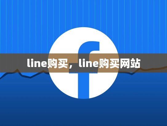 line购买，line购买网站
