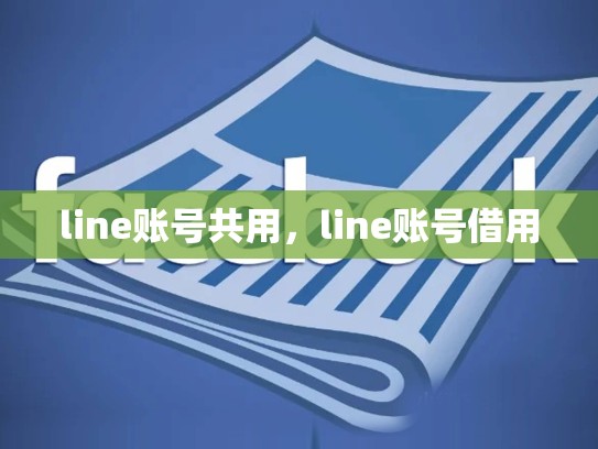 line账号共用，line账号借用