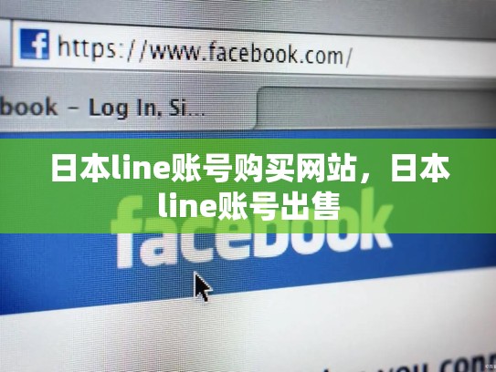日本line账号购买网站，日本line账号出售