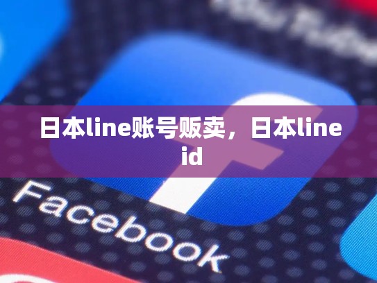 日本line账号贩卖，日本line id