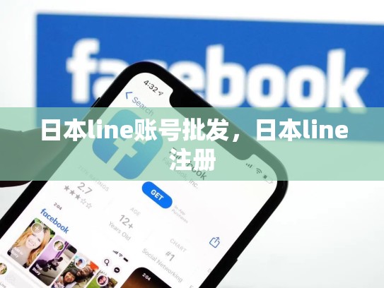 日本line账号批发，日本line注册