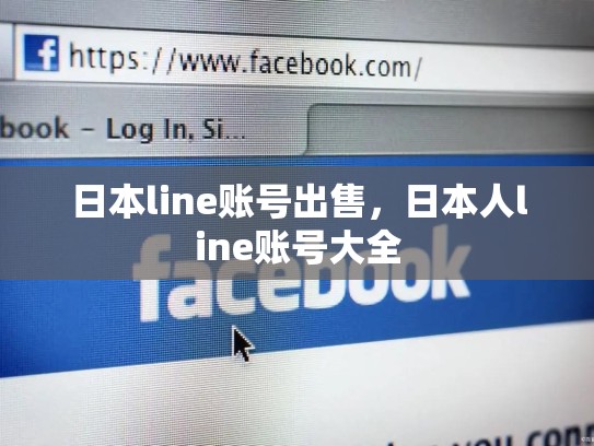 日本line账号出售，日本人line账号大全