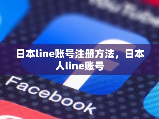 日本line账号注册方法，日本人line账号
