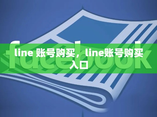 line 账号购买，line账号购买入口