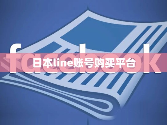 日本line账号购买平台