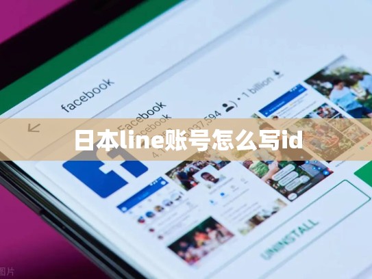 日本line账号怎么写id