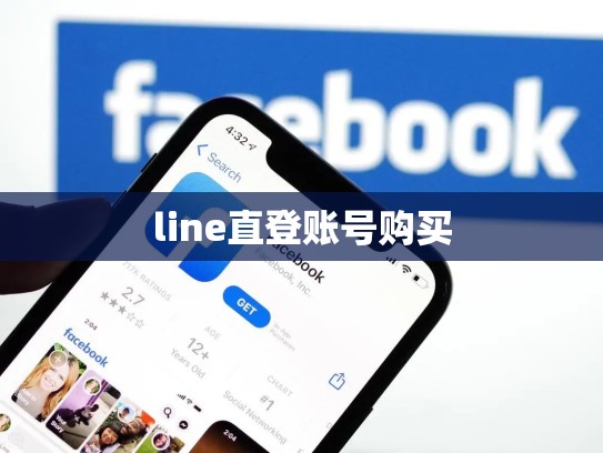line直登账号购买
