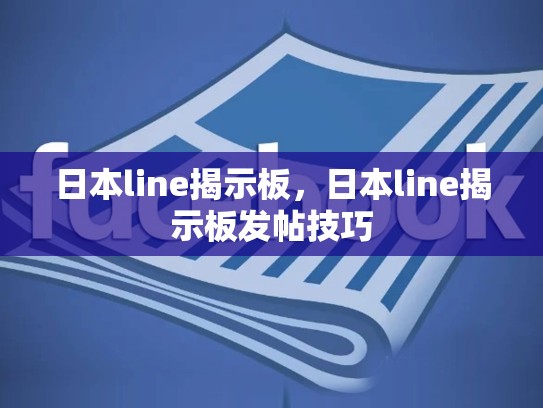日本line揭示板，日本line揭示板发帖技巧