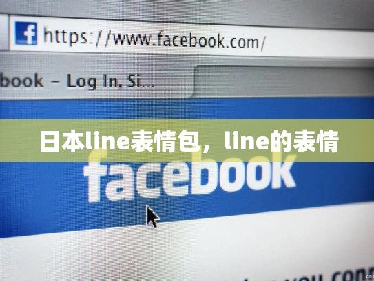 日本line表情包，line的表情