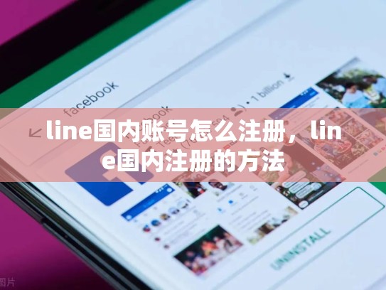 line国内账号怎么注册，line国内注册的方法