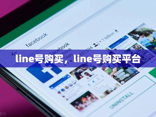line号购买，line号购买平台