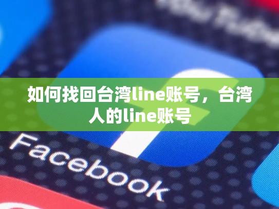 如何找回台湾line账号，台湾人的line账号