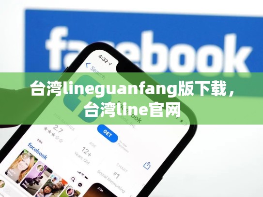 台湾lineguanfang版下载，台湾line官网