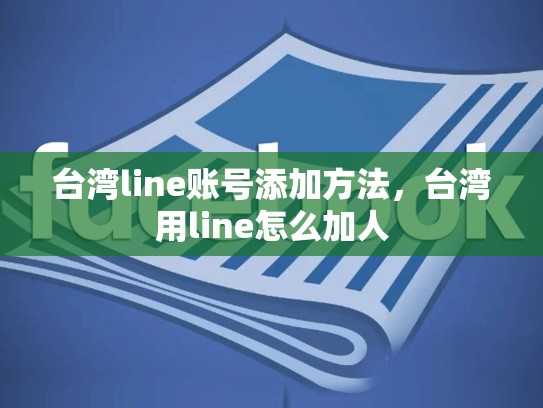 台湾line账号添加方法，台湾用line怎么加人