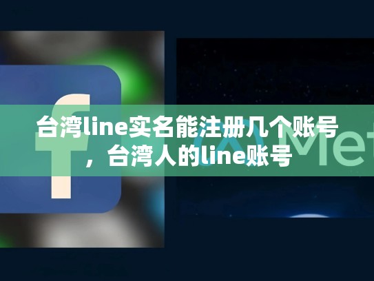 台湾line实名能注册几个账号，台湾人的line账号
