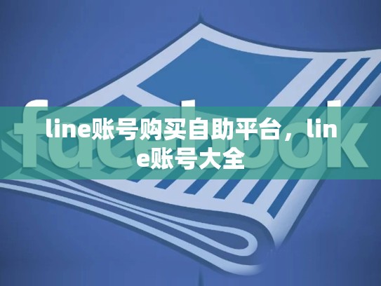 line账号购买自助平台，line账号大全