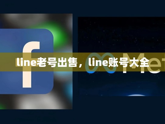 line老号出售，line账号大全