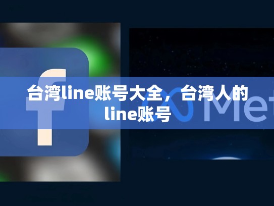 台湾line账号大全，台湾人的line账号