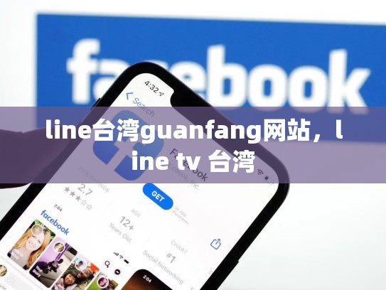 line台湾guanfang网站，line tv 台湾