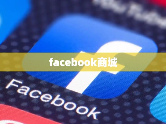 facebook商城