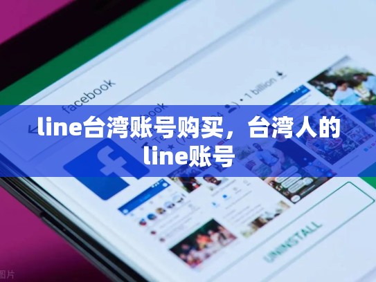 line台湾账号购买，台湾人的line账号