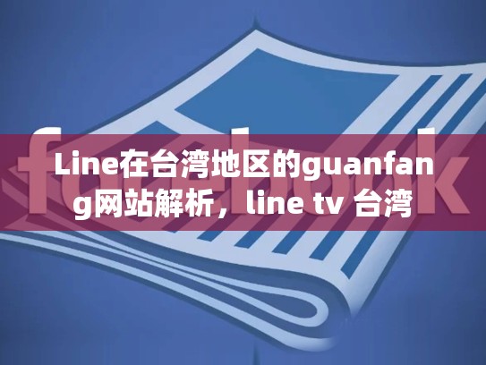 Line在台湾地区的guanfang网站解析，line tv 台湾