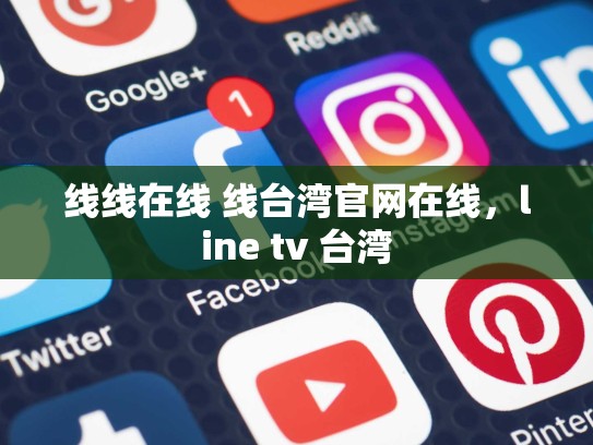 线线在线 线台湾官网在线，line tv 台湾