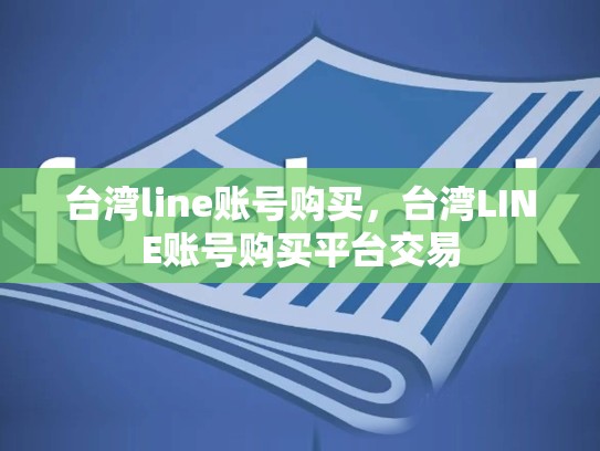 台湾line账号购买，台湾LINE账号购买平台交易